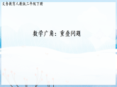 数学广角：重叠问题  课件  2025-2026学年人教版数学三年级下册