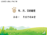 年、月、日的秘密  课件  2025-2026学年人教版数学三年级下册
