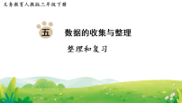 小学数学人教版（2024）三年级下册（2024）整理和复习复习课件ppt