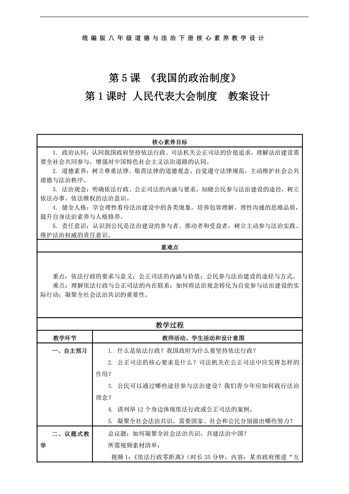 （议题式教学）八下5.1 《我国的政治制度——人民代表大会制度》 教学设计第1页