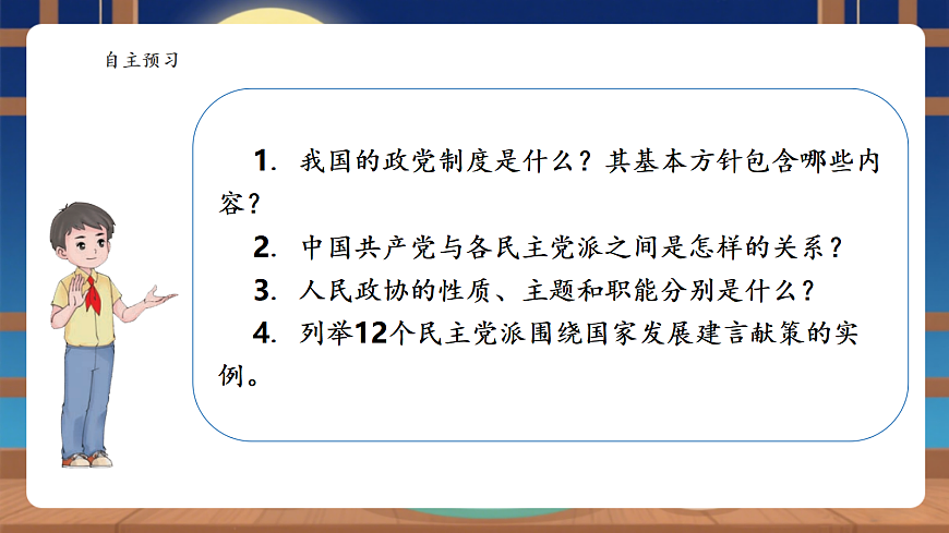 【议题式教学】5.2《我国的政治制度——中国共产党领导的多党合作和政治协商制度》教学课件第3页