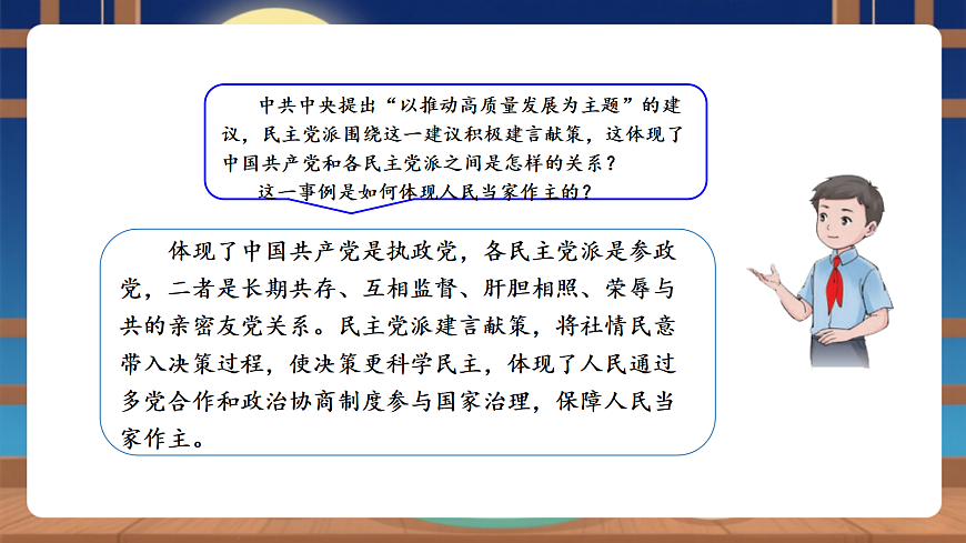 【议题式教学】5.2《我国的政治制度——中国共产党领导的多党合作和政治协商制度》教学课件第8页