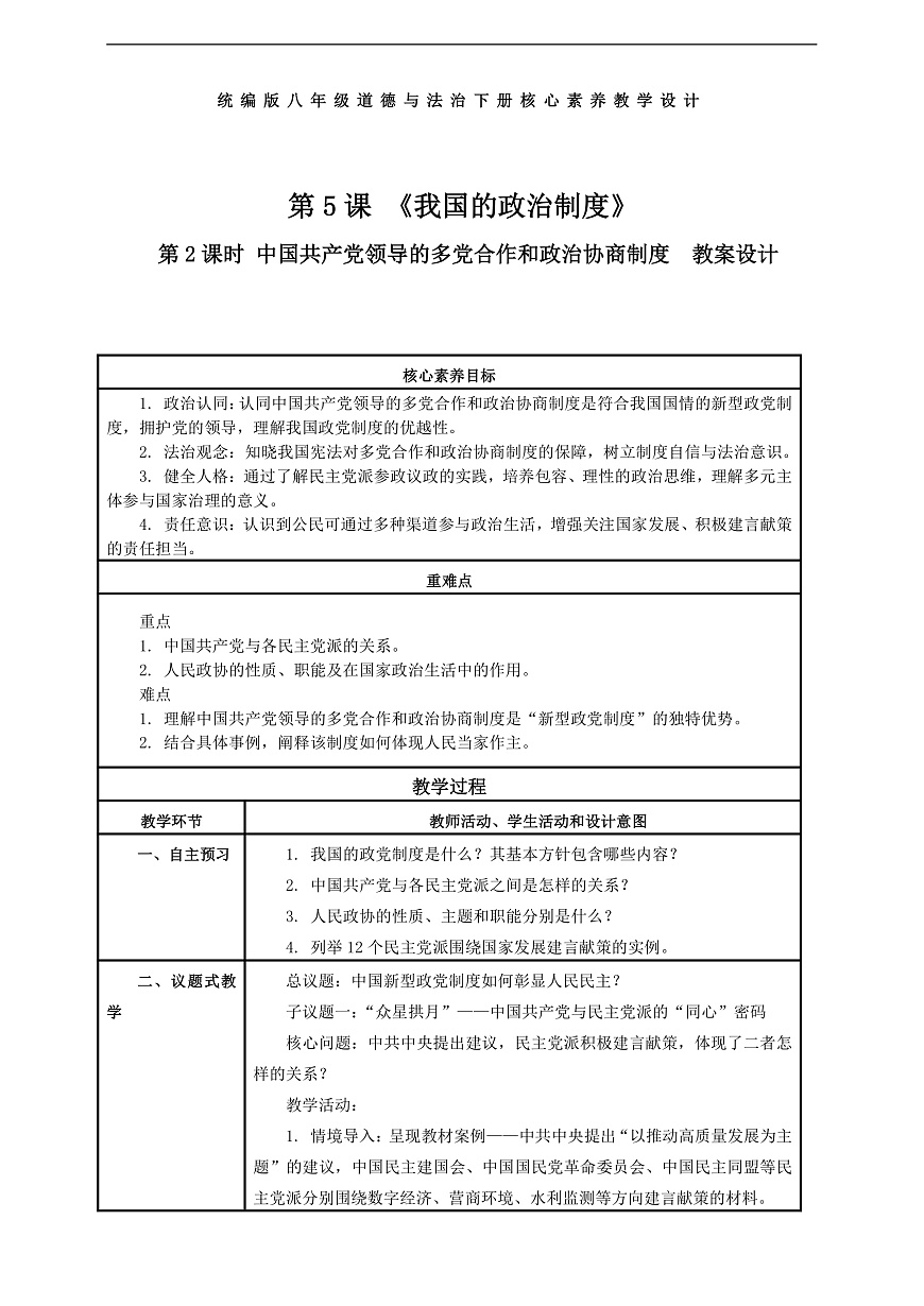 （议题式教学）八下5.2 《我国的政治制度——中国共产党领导的多党合作和政治协商制度》 教学设计第1页