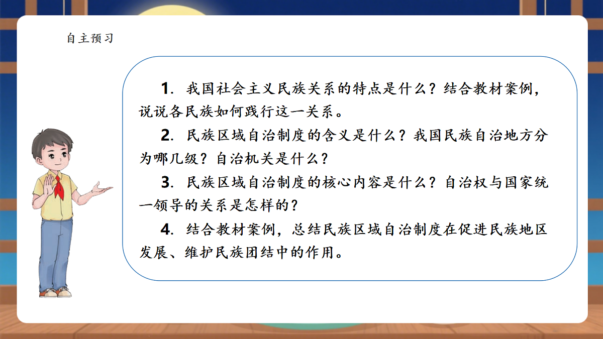 【议题式教学】5.3《我国的政治制度——民族区域自治制度》教学课件第3页