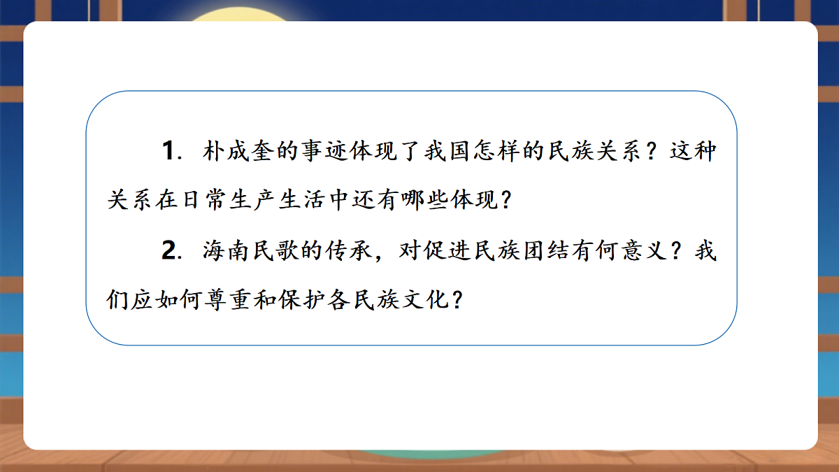 【议题式教学】5.3《我国的政治制度——民族区域自治制度》教学课件第6页
