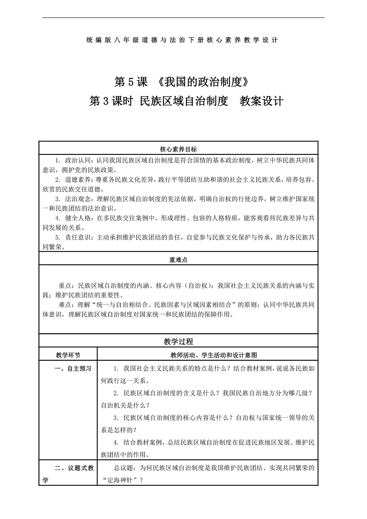 （议题式教学）八下5.3 《我国的政治制度——民族区域自治制度》 教学设计第1页