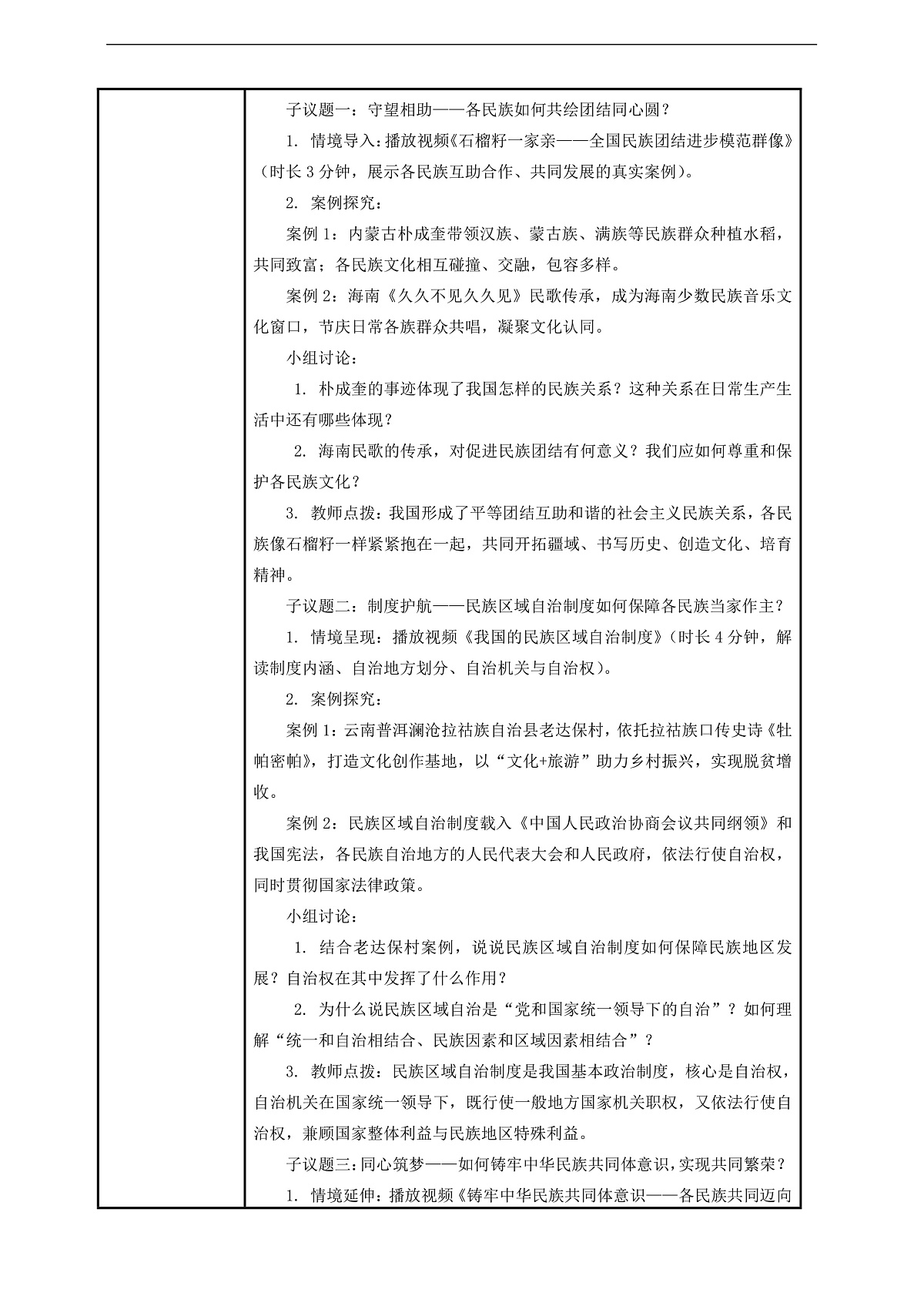 （议题式教学）八下5.3 《我国的政治制度——民族区域自治制度》 教学设计第2页
