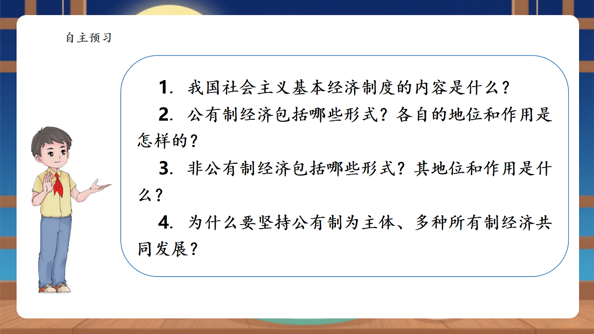 【议题式教学】6.1《我国的基本经济制度——公有制为主体、多种所有制经济共同发展》教学课件第3页