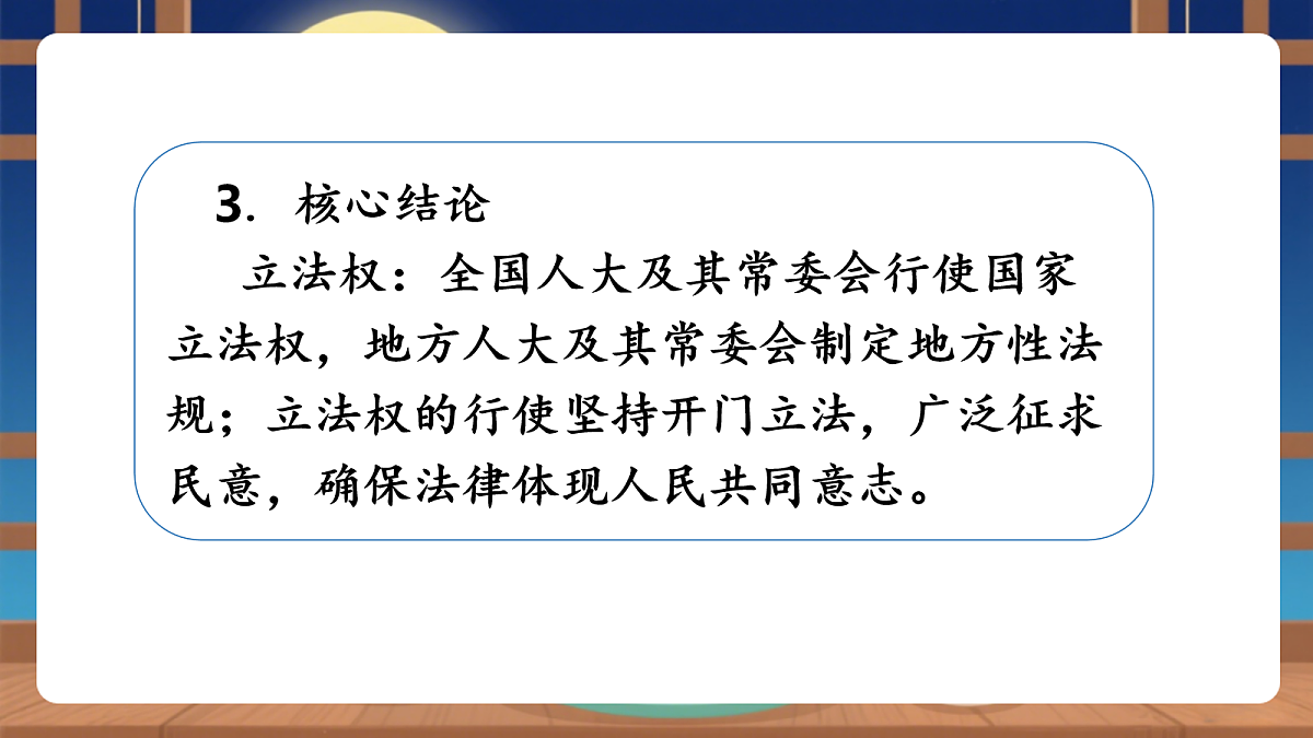 【议题式教学】7.2《国家权利机关——人民代表大会的职权》教学课件第6页