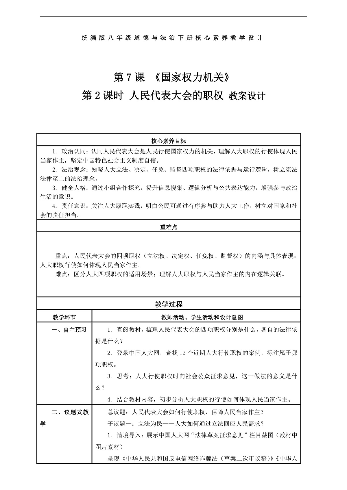 （议题式教学）八下7.2《国家权力机关——人民代表大会的职权》 教学设计第1页