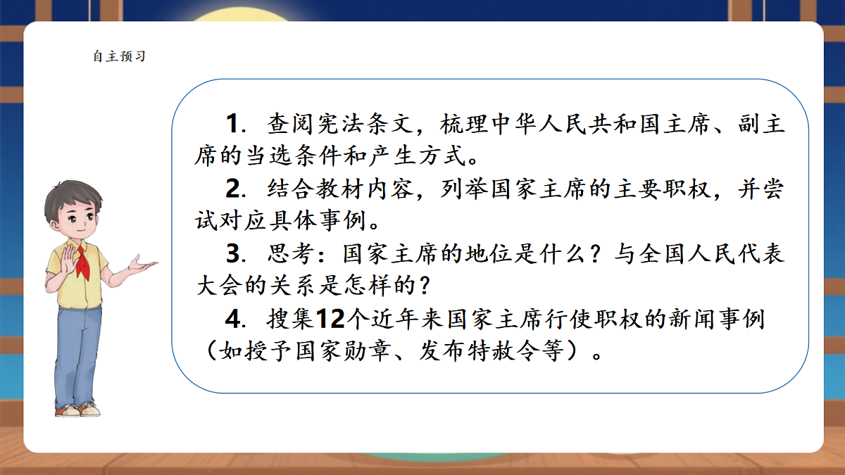 【议题式教学】8.1《中华人民共和国主席——国家主席的产生和地位》教学课件第3页
