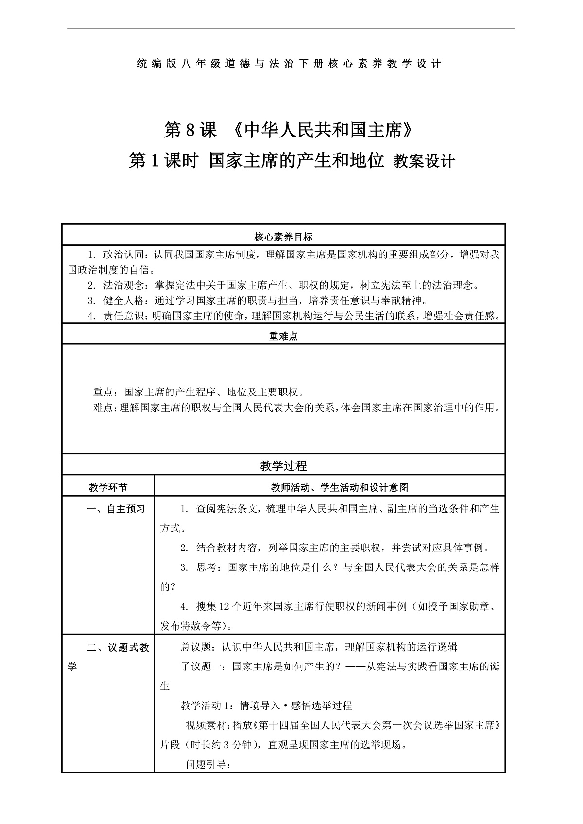 （议题式教学）八下8.1《中华人民共和国主席——国家主席的产生和地位》 教学设计第1页