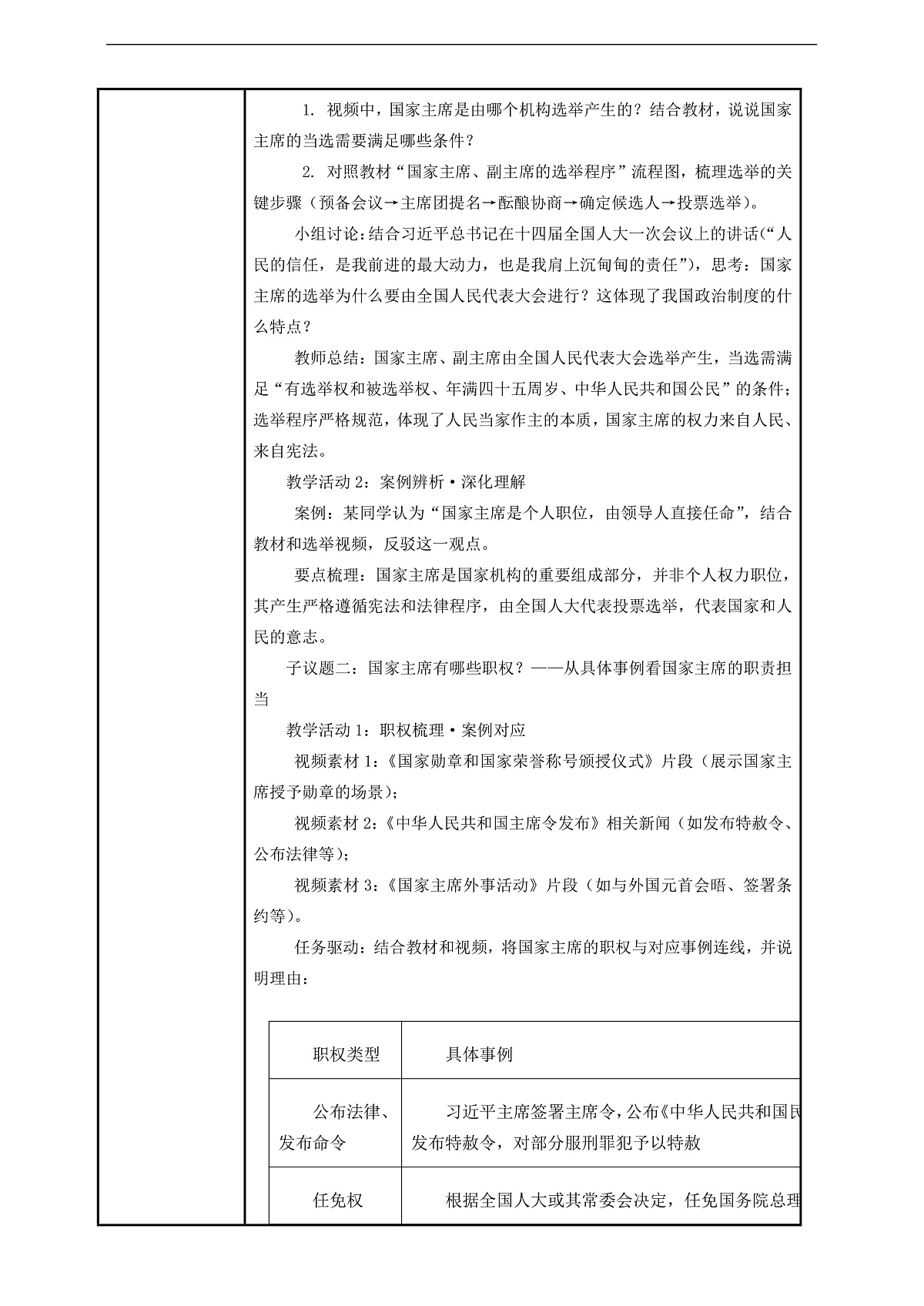 （议题式教学）八下8.1《中华人民共和国主席——国家主席的产生和地位》 教学设计第2页