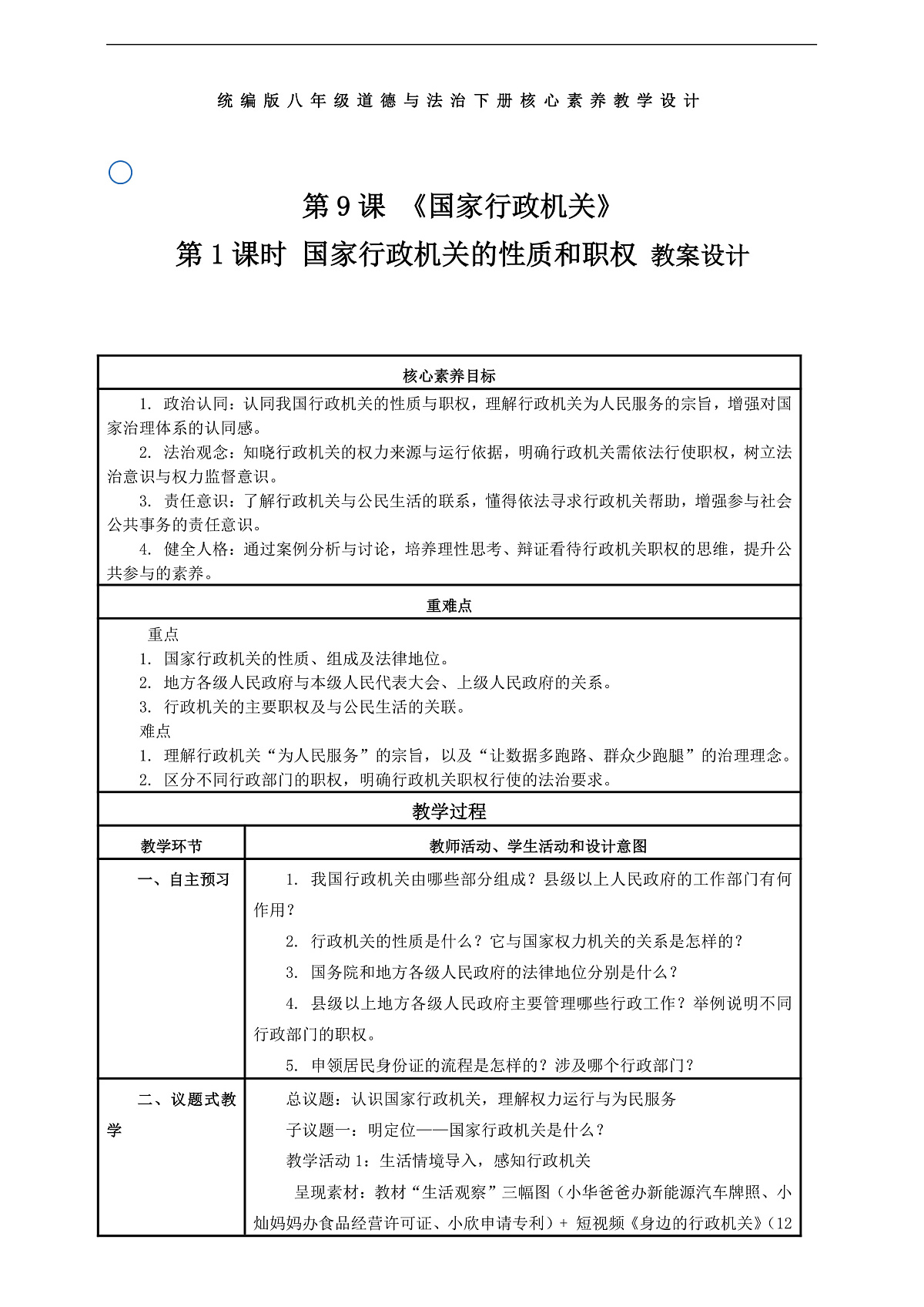 （议题式教学）八下9.1《国家行政机关——国家行政机关的性质和职权》 教学设计第1页