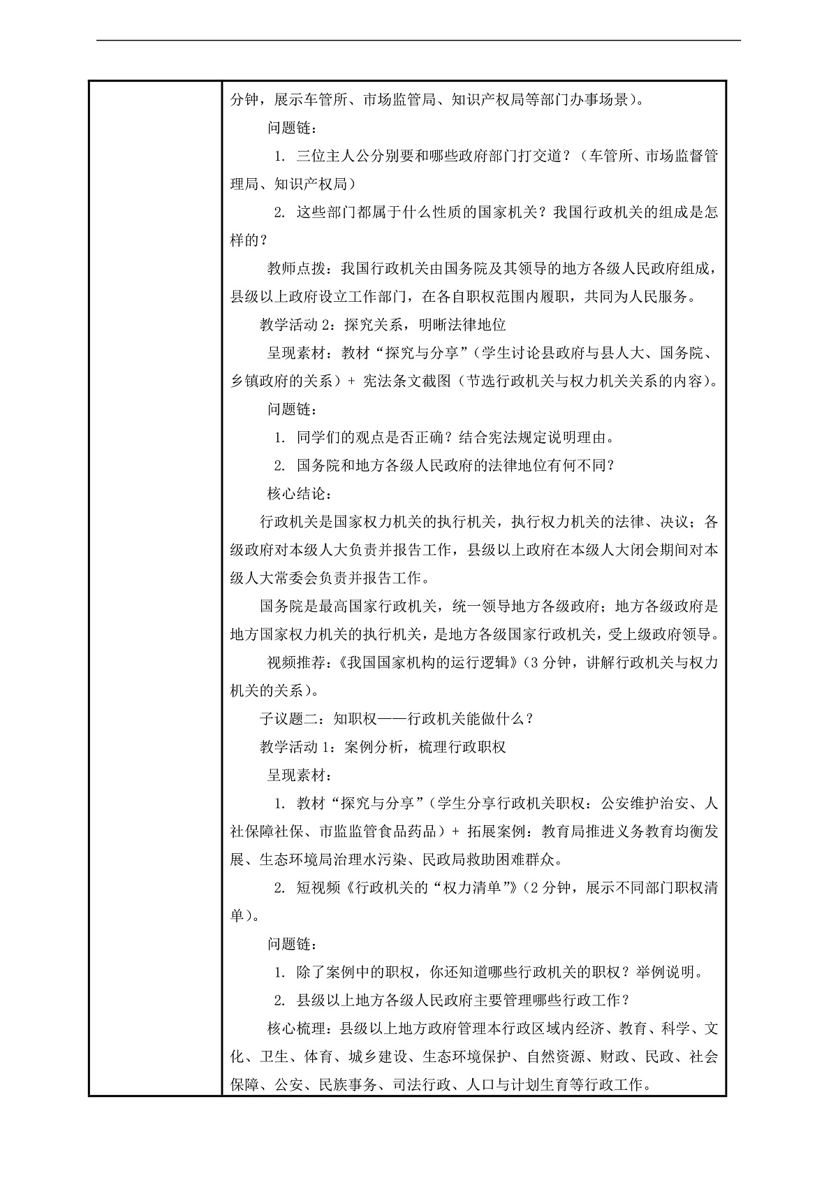 （议题式教学）八下9.1《国家行政机关——国家行政机关的性质和职权》 教学设计第2页