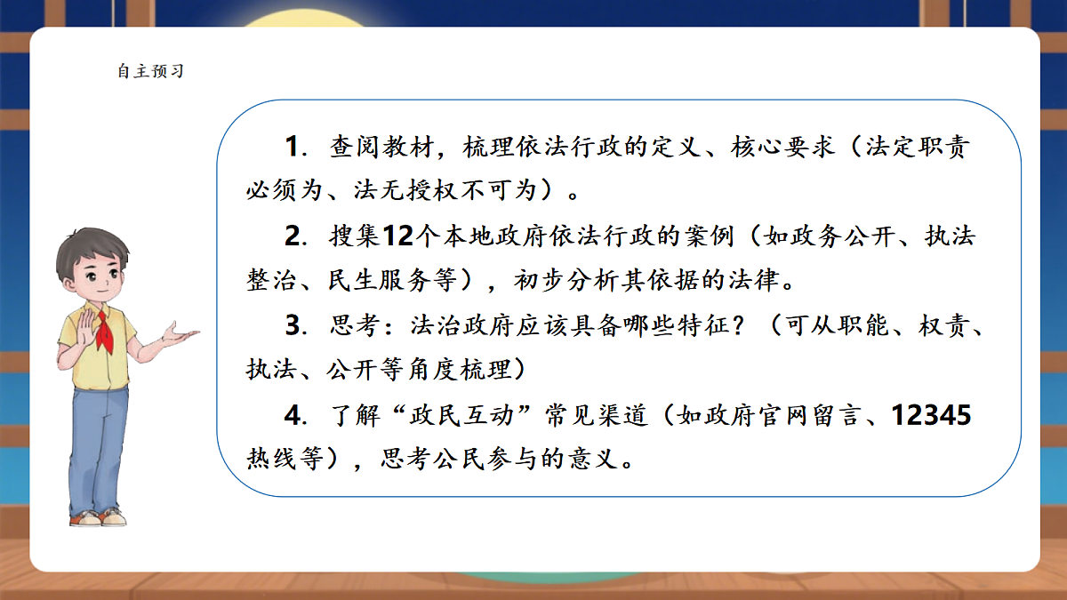 【议题式教学】9.2 《国家行政机关——依法行政，建设法治政府》教学课件第3页