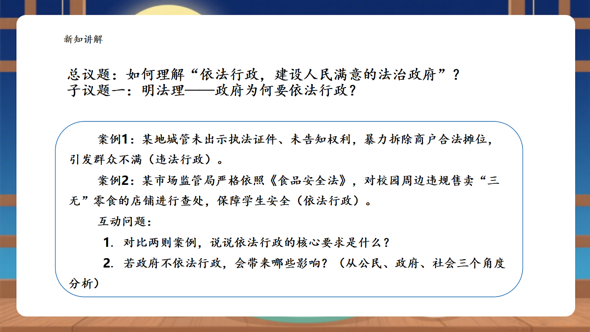 【议题式教学】9.2 《国家行政机关——依法行政，建设法治政府》教学课件第5页
