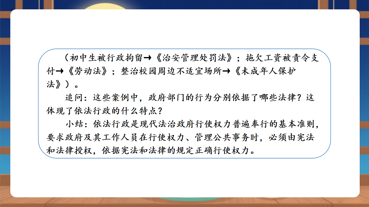 【议题式教学】9.2 《国家行政机关——依法行政，建设法治政府》教学课件第6页