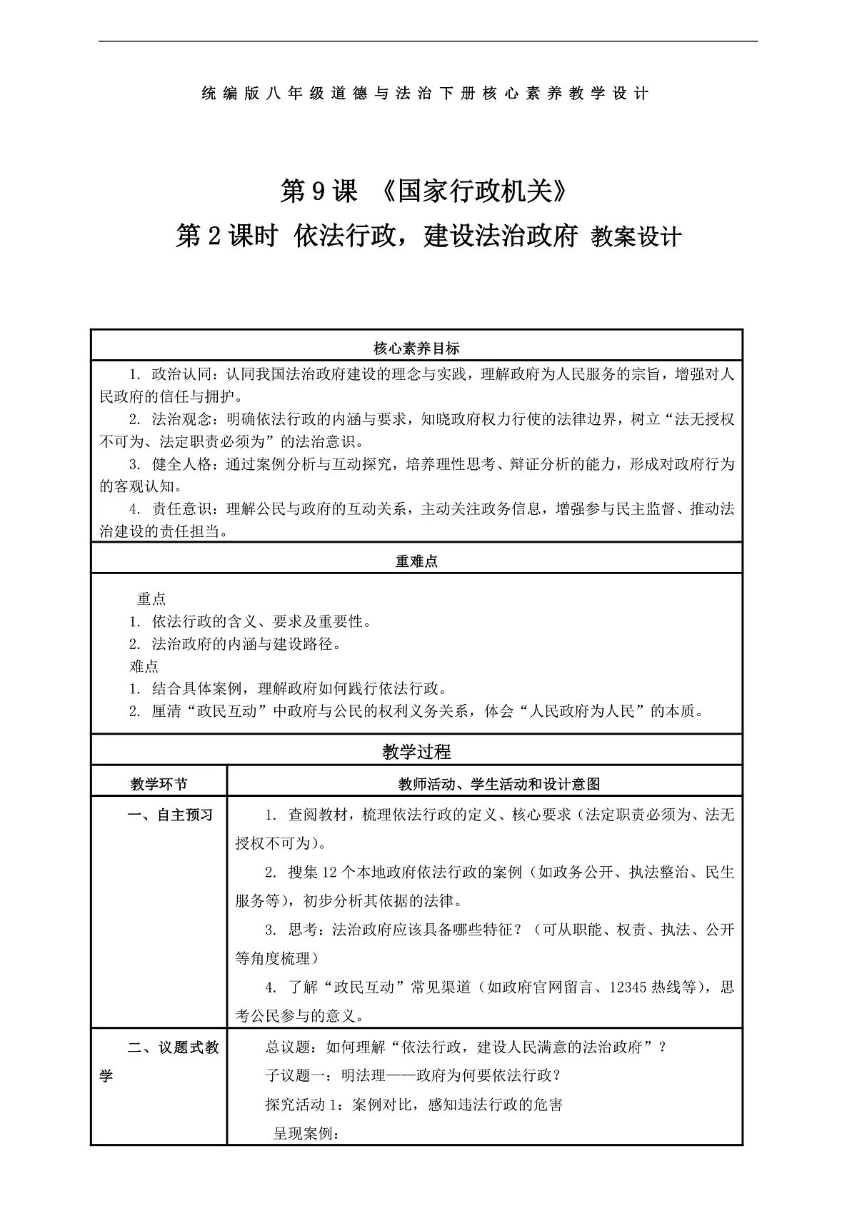 （议题式教学）八下9.2《国家行政机关——依法行政，建设法治政府》 教学设计第1页