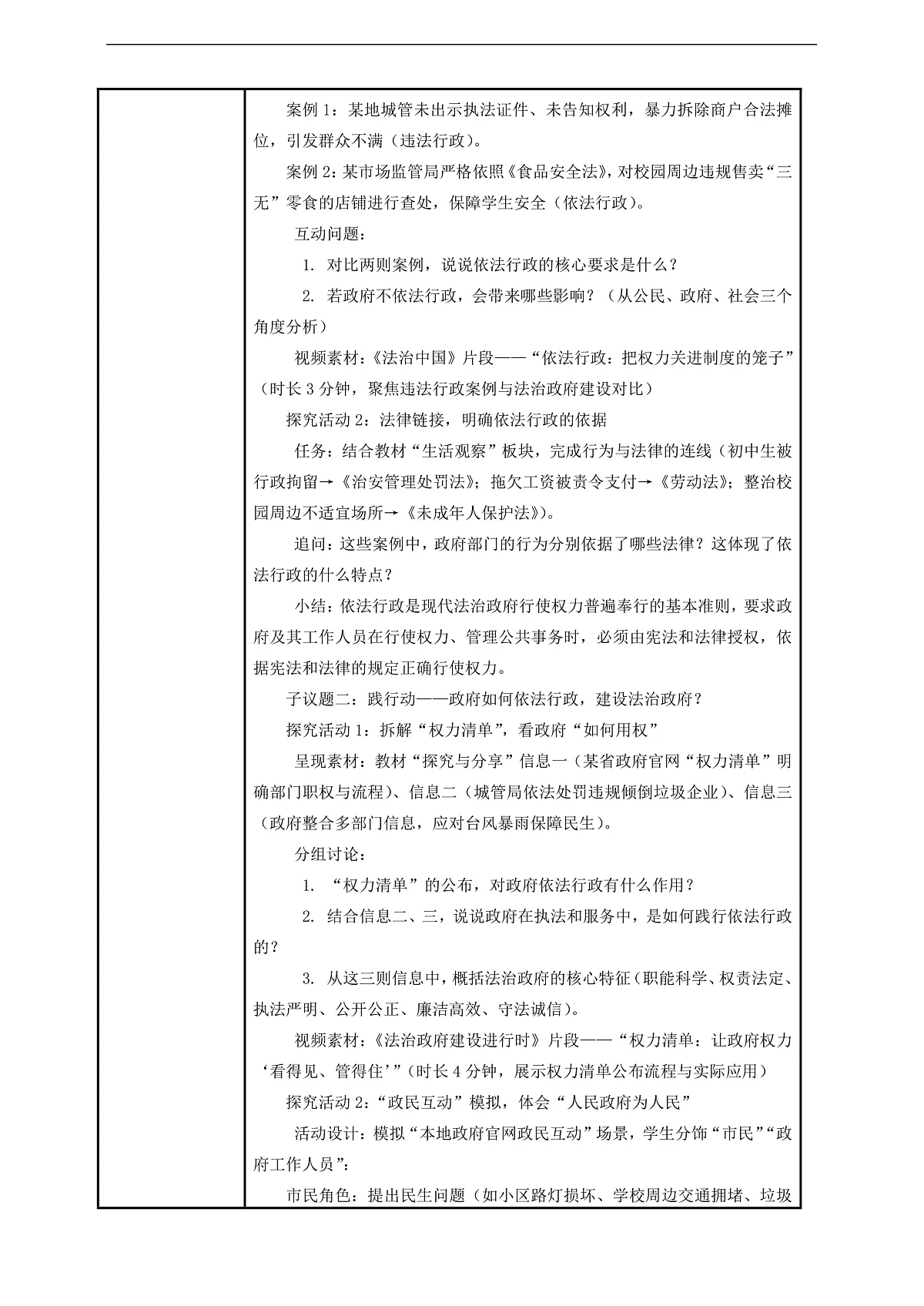 （议题式教学）八下9.2《国家行政机关——依法行政，建设法治政府》 教学设计第2页
