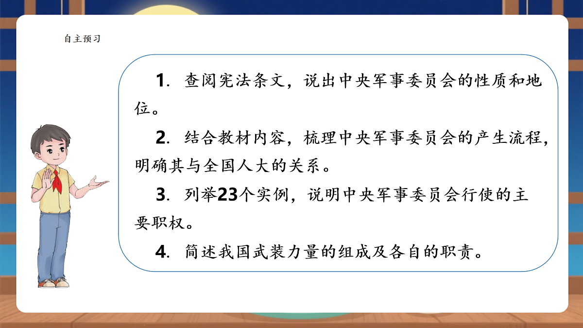 【议题式教学】10.1《中央军事委员会——中央军事委员会的性质和产生》教学课件第3页