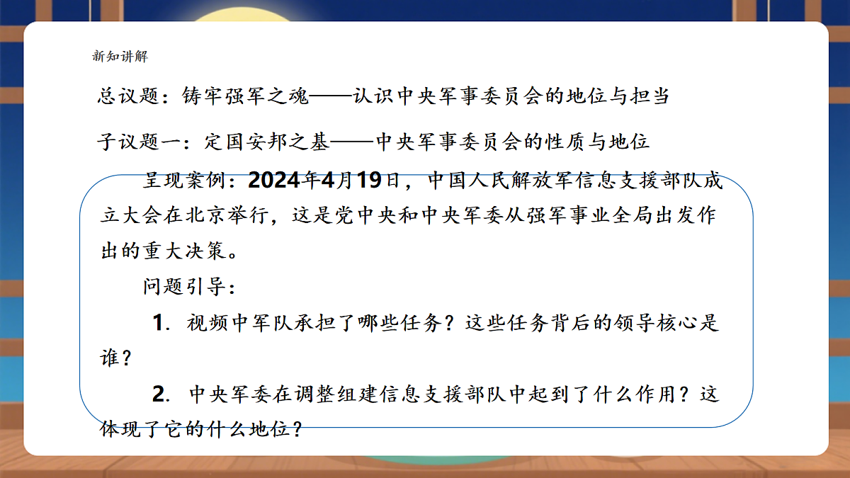 【议题式教学】10.1《中央军事委员会——中央军事委员会的性质和产生》教学课件第5页
