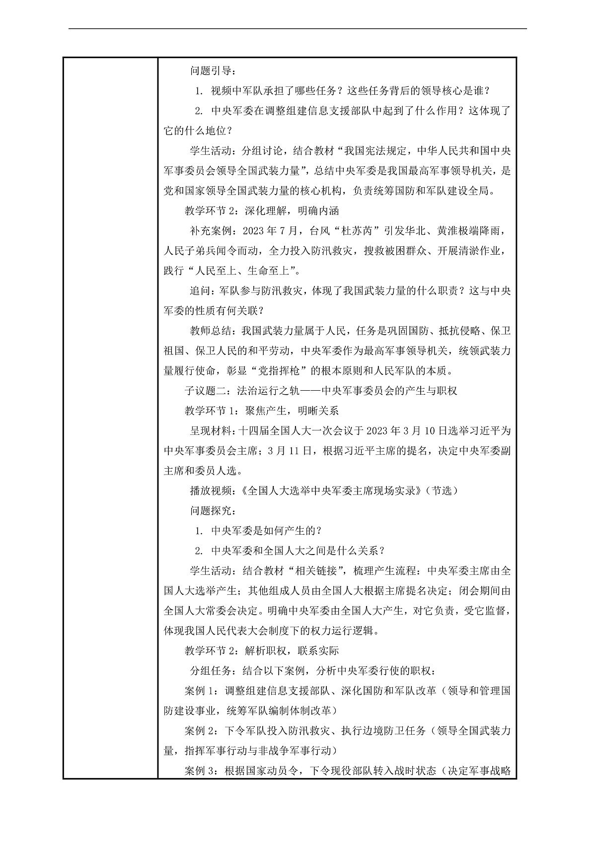 （议题式教学）八下10.1《中央军事委员会——中央军事委员会的性质和产生》 教学设计第2页