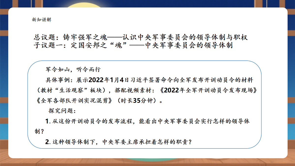 【议题式教学】10.2《中央军事委员会——中央军事委员会的领导体制和职权》 教学课件第4页