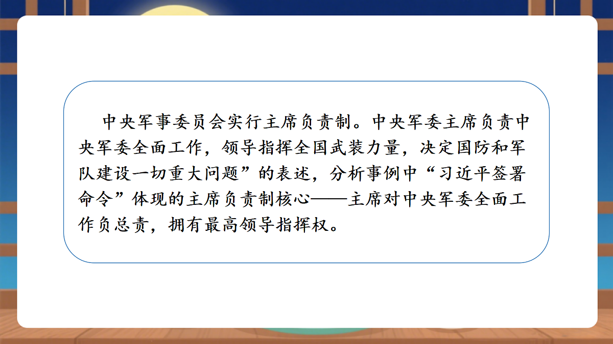 【议题式教学】10.2《中央军事委员会——中央军事委员会的领导体制和职权》 教学课件第6页