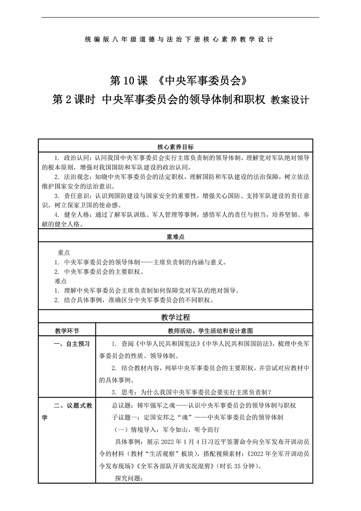 （议题式教学）八下10.2《中央军事委员会——中央军事委员会的领导体制和职权》 教学设计第1页