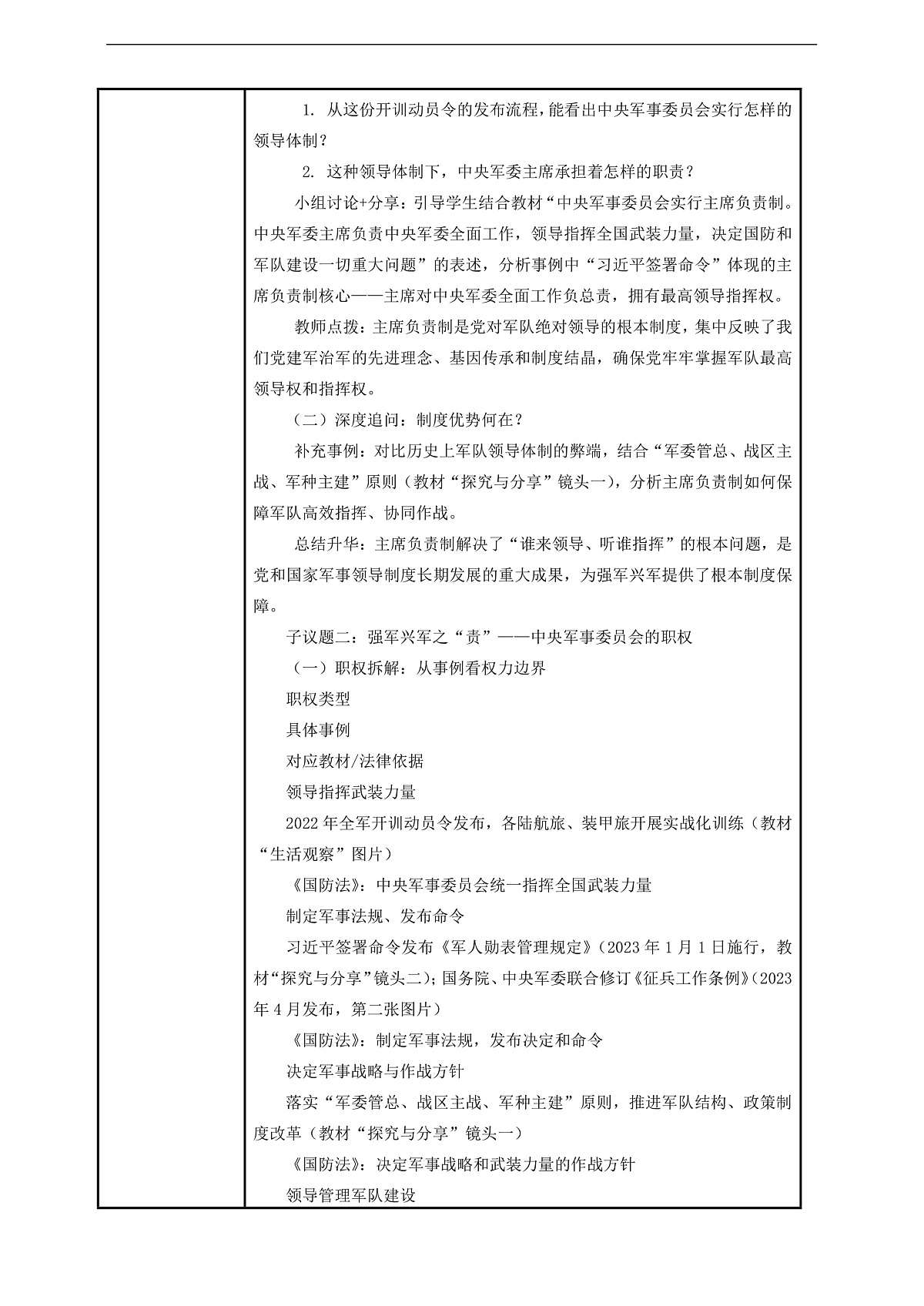 （议题式教学）八下10.2《中央军事委员会——中央军事委员会的领导体制和职权》 教学设计第2页