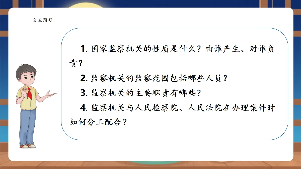 【议题式教学】11.1《国家监察机关——国家监察机关的产生和性质》 教学课件第3页
