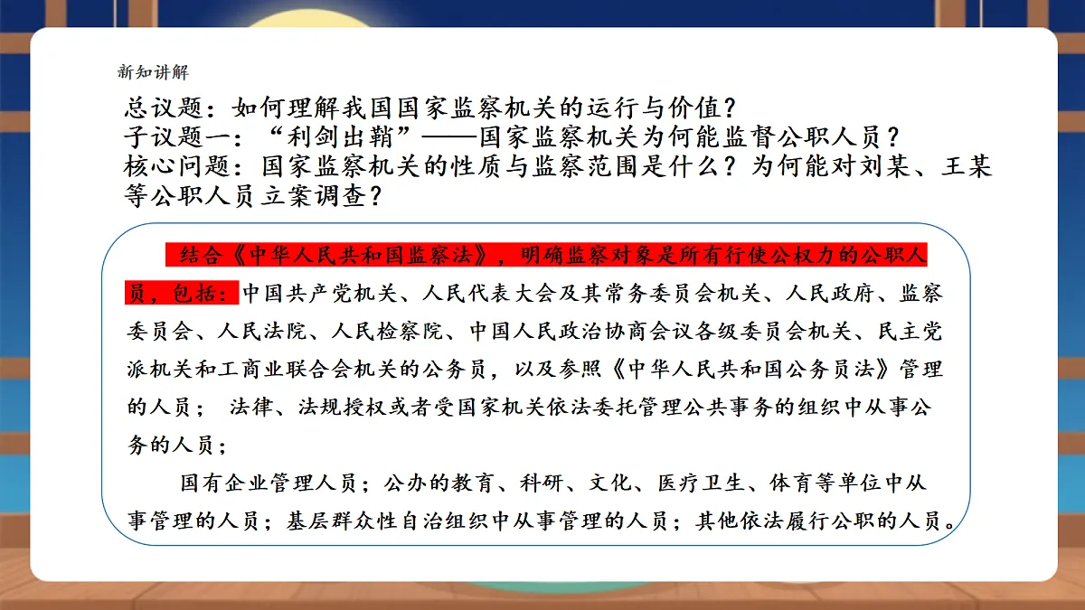 【议题式教学】11.1《国家监察机关——国家监察机关的产生和性质》 教学课件第5页