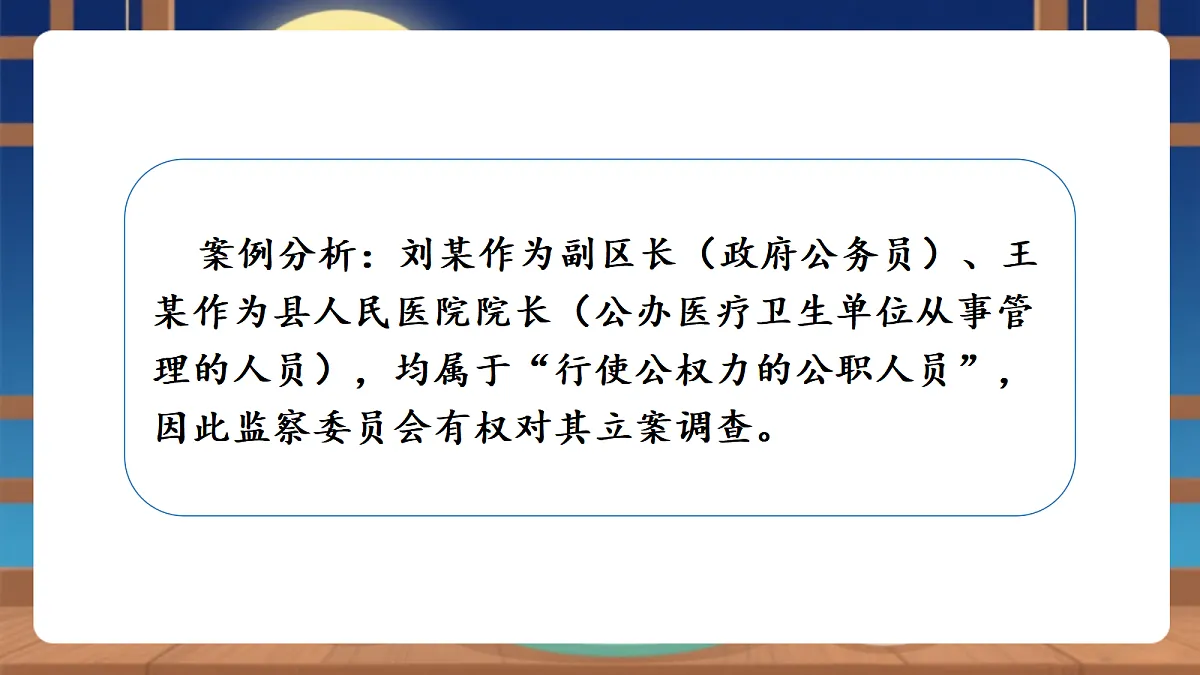 【议题式教学】11.1《国家监察机关——国家监察机关的产生和性质》 教学课件第6页
