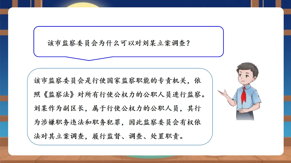 【议题式教学】11.1《国家监察机关——国家监察机关的产生和性质》 教学课件第7页