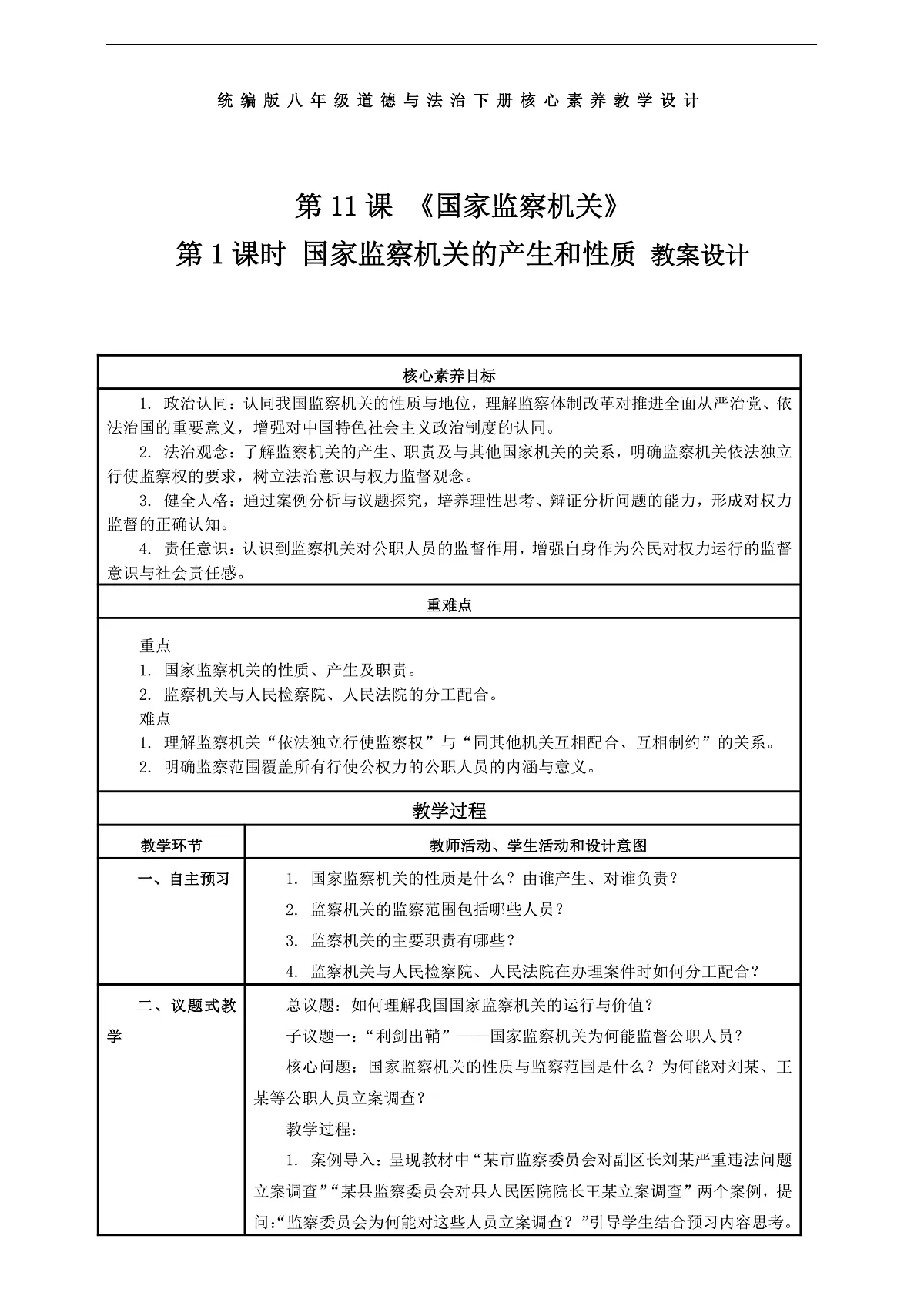（议题式教学）八下11.1《国家监察机关——国家监察机关的产生和性质》 教学设计第1页
