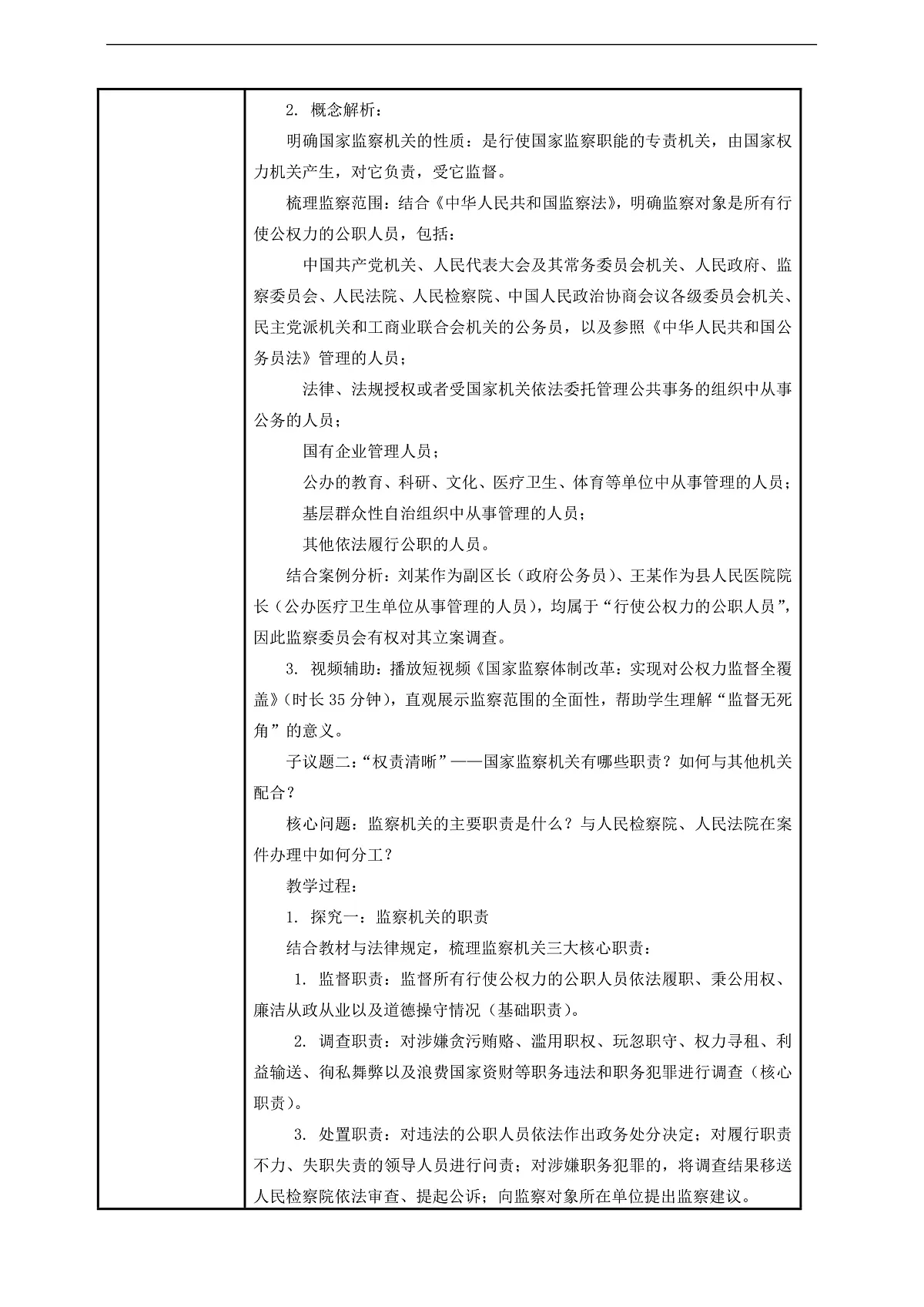 （议题式教学）八下11.1《国家监察机关——国家监察机关的产生和性质》 教学设计第2页