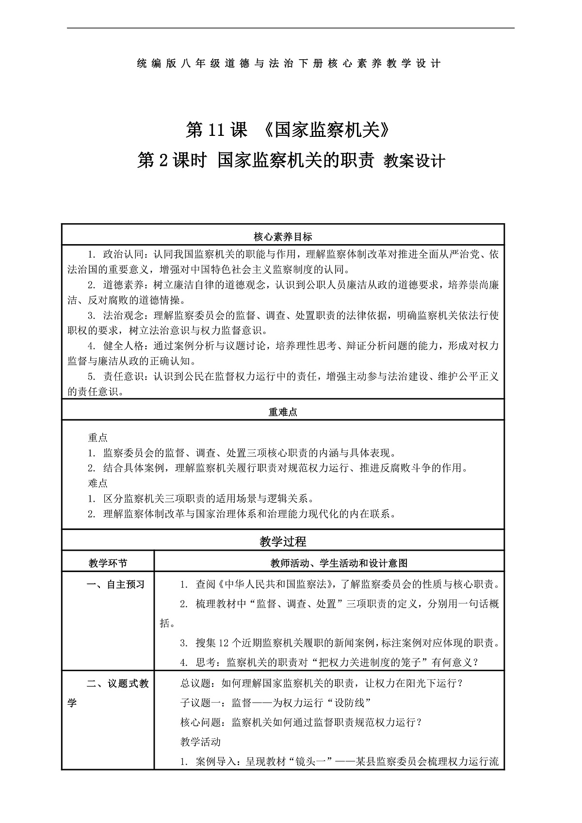 （议题式教学）八下11.2《国家监察机关——国家监察机关的职责》 教学设计第1页
