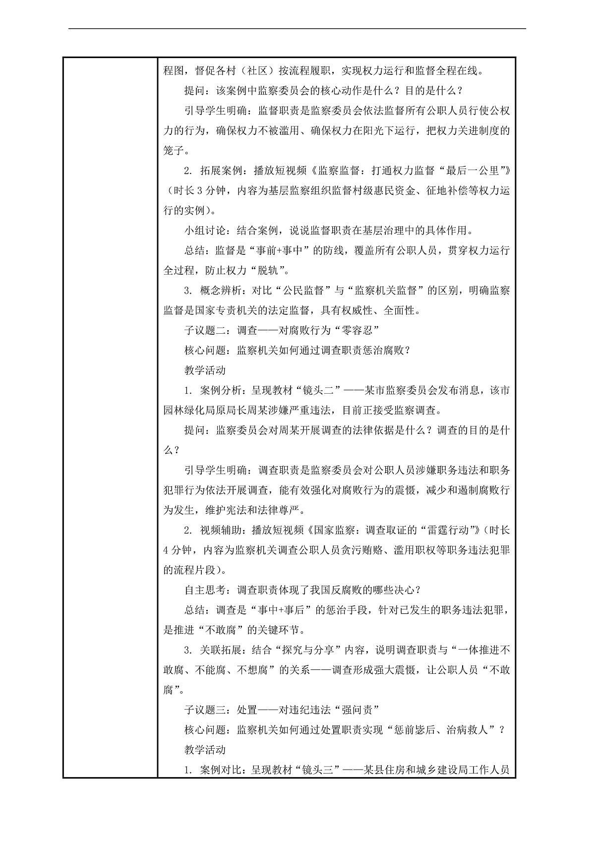 （议题式教学）八下11.2《国家监察机关——国家监察机关的职责》 教学设计第2页