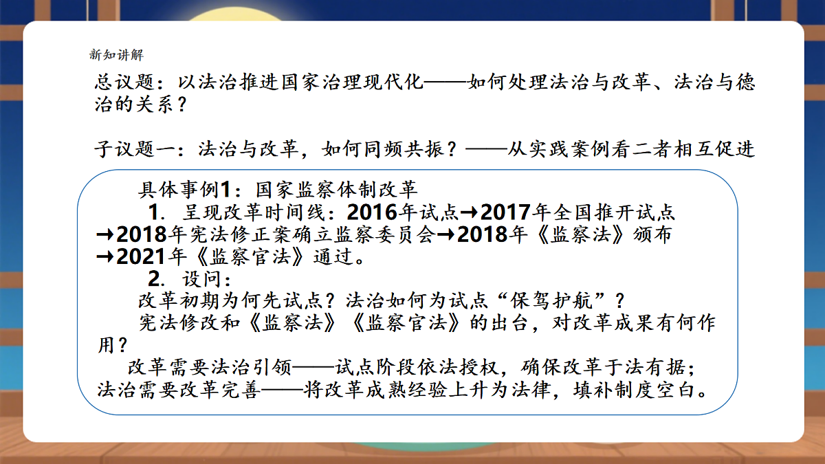 【议题式教学】14.1《以法治推进国家治理现代化——法治与改革相互促进》 教学课件第5页