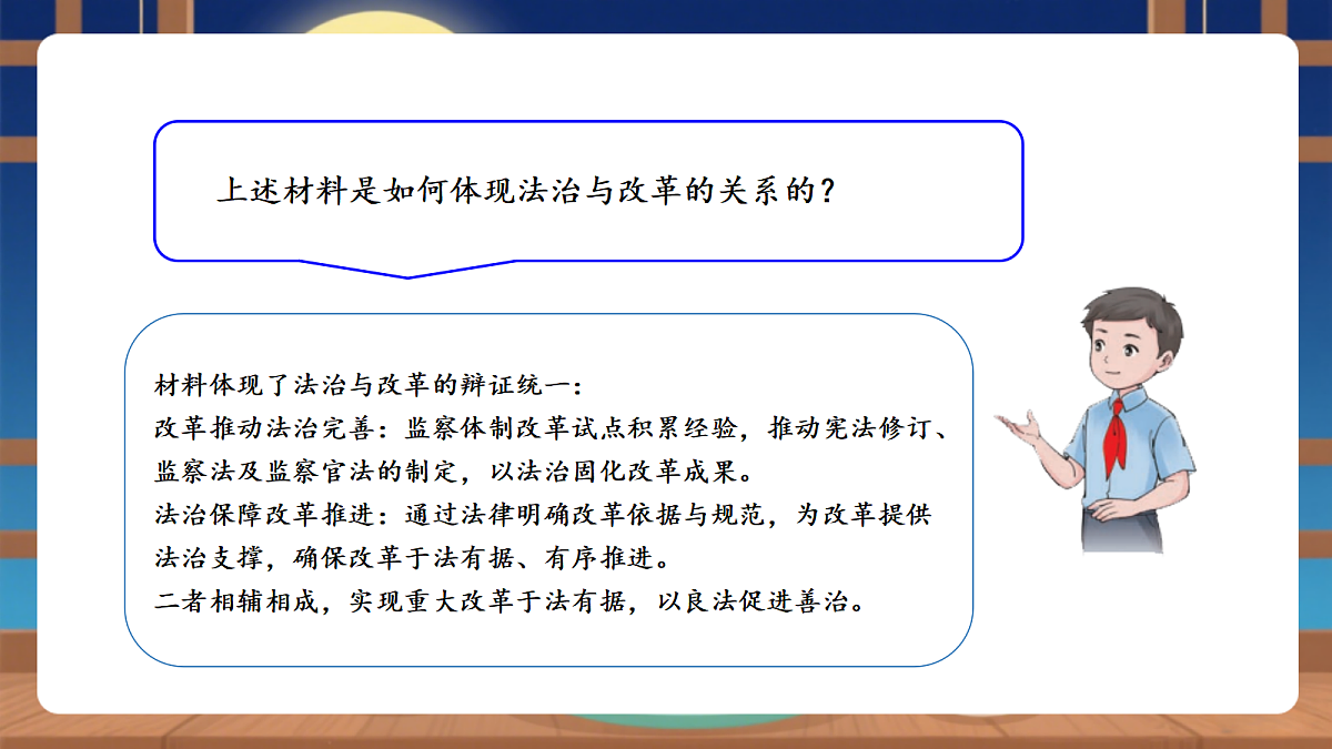 【议题式教学】14.1《以法治推进国家治理现代化——法治与改革相互促进》 教学课件第8页