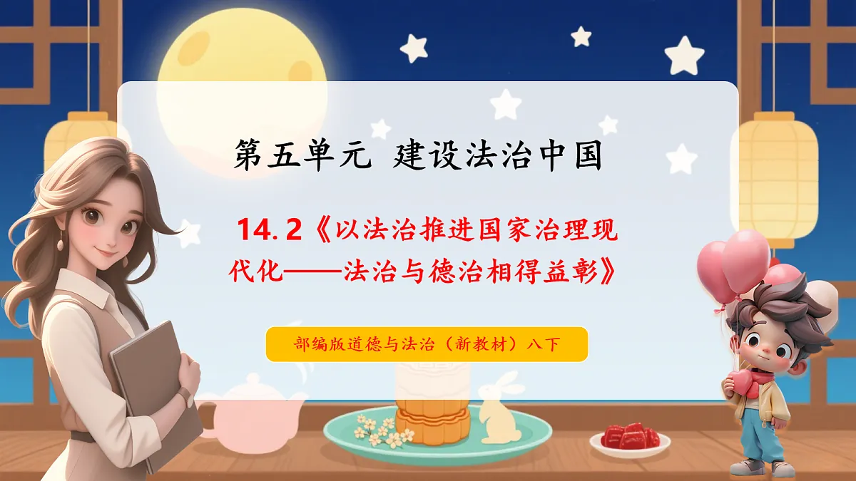【议题式教学】14.2《以法治推进国家治理现代化——法治与德治相得益彰》 教学课件第1页