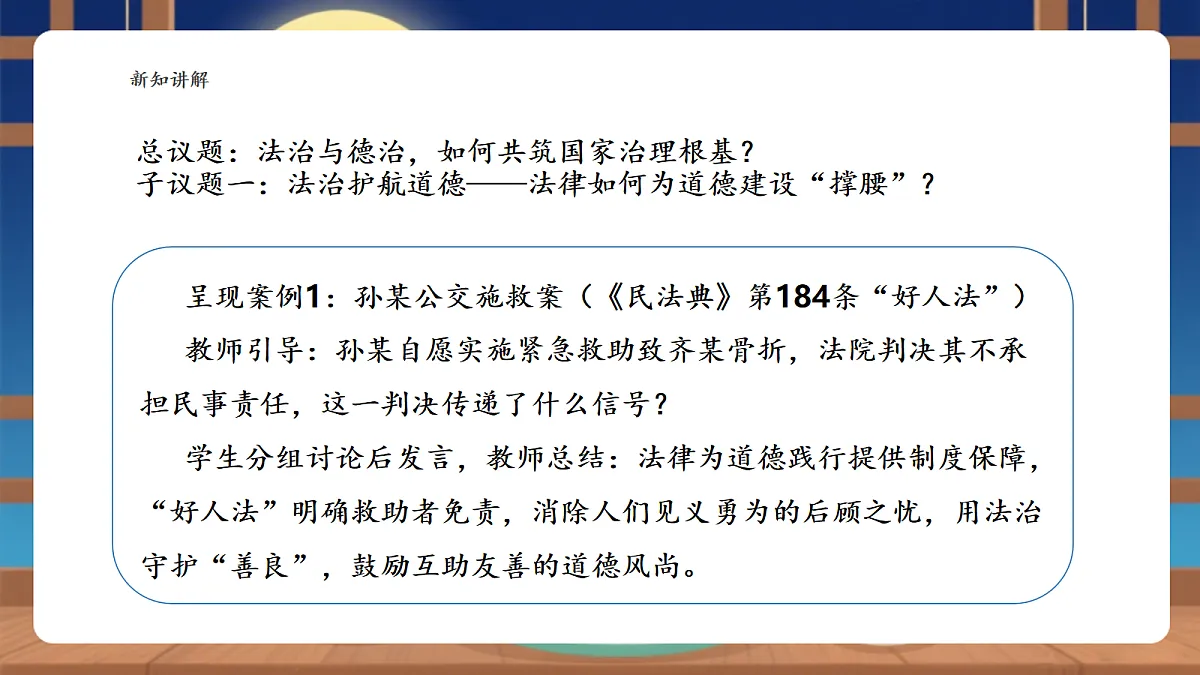 【议题式教学】14.2《以法治推进国家治理现代化——法治与德治相得益彰》 教学课件第5页