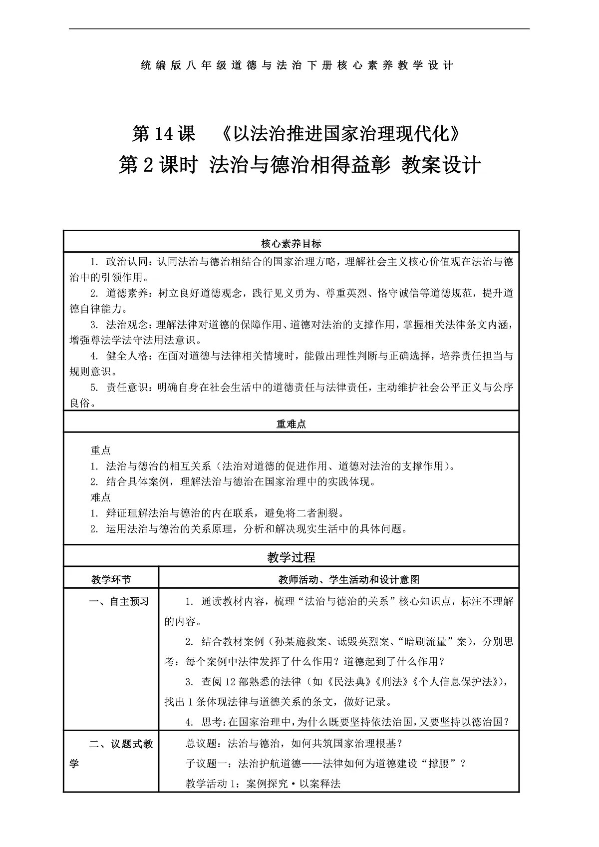 （议题式教学）八下14.2《以法治推进国家治理现代化——法治与德治相得益彰》 教学设计第1页