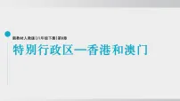初中地理人教版（2024）八年级下册（2024）第三节 特别行政区——香港和澳门图文ppt课件