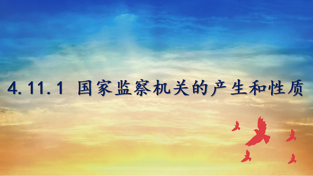 4.11.1 国家监察机关的产生和性质第1页