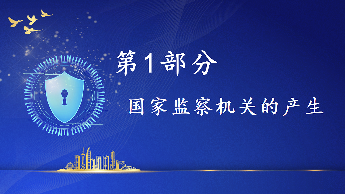 4.11.1 国家监察机关的产生和性质第5页