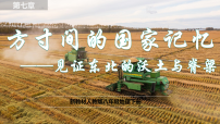 八年级下册（2024）第二节 “白山黑水”——东北三省示范课ppt课件
