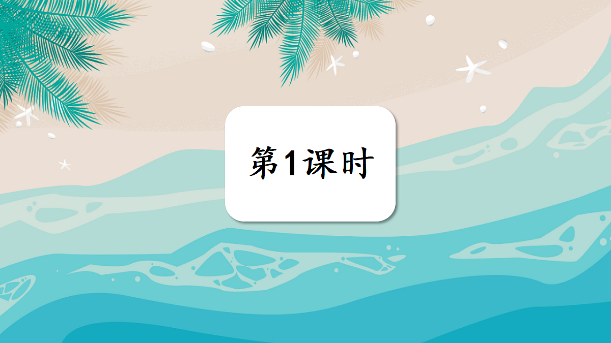 9 海底世界【教案版】第1页