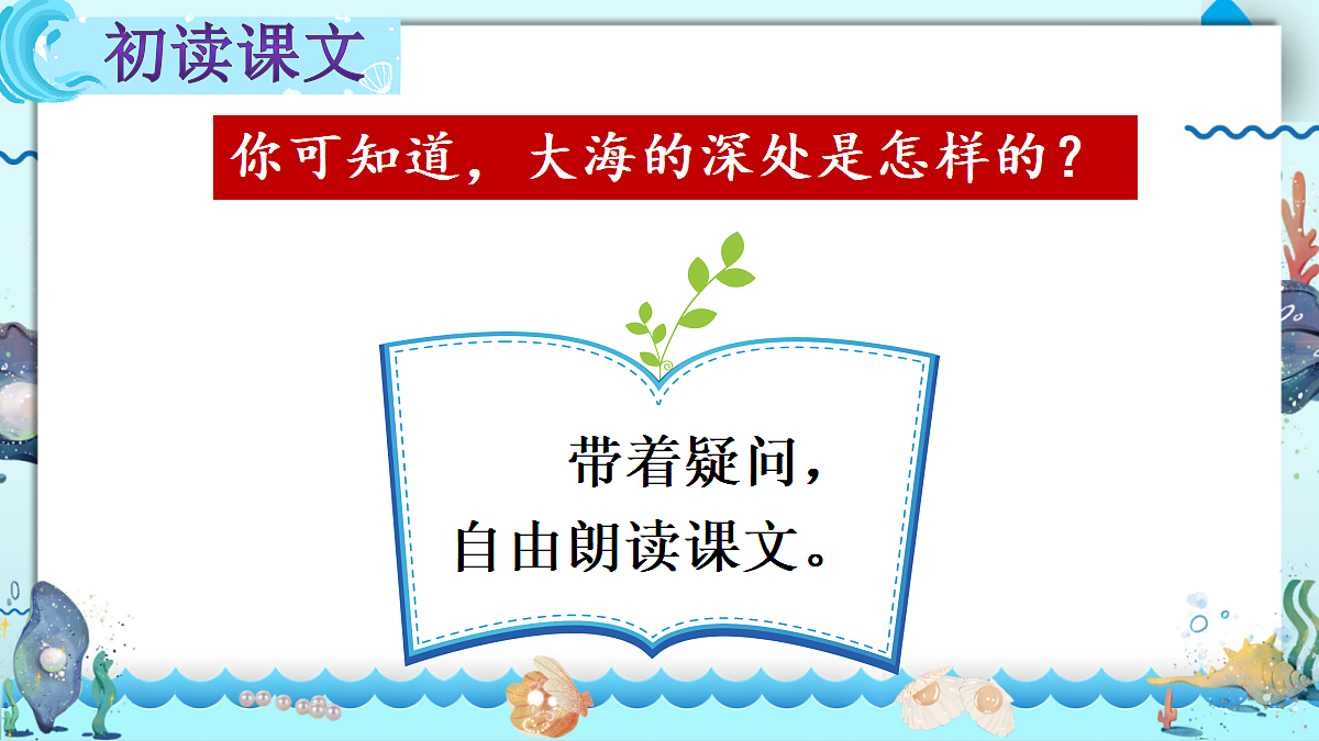 9 海底世界【教案版】第5页